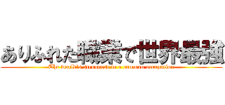 ありふれた職業で世界最強 (The world's strongest in a common occupation)