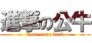 進撃の公牛 (Rose came back)