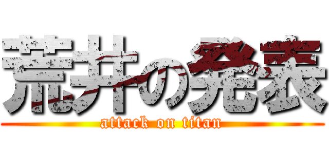 荒井の発表 (attack on titan)