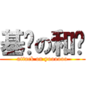 基佬の和谐 (attack on yoooooo)