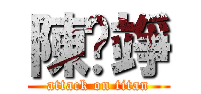 陳玓竫 (attack on titan)