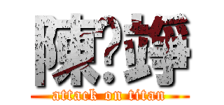 陳玓竫 (attack on titan)