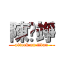 陳玓竫 (attack on titan)