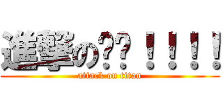 進撃の엘프！！！！ (attack on titan)