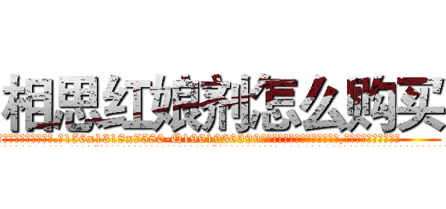 相思红娘剂怎么购买 (相思红娘剂怎么购买【电.话156x1318x7580-Q1991936399鑫宏药业】我们做的是长期生意,靠的是老客户长期支持
参考消息网2月20日报道 韩媒称，“剩女多、离婚率高的城市，房价一定会上涨。”这是中国经济学家金岩石2016年12月参加在上海举行的房地产相关论坛时说的话。
)