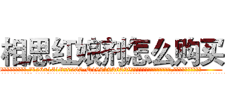 相思红娘剂怎么购买 (相思红娘剂怎么购买【电.话156x1318x7580-Q1991936399鑫宏药业】我们做的是长期生意,靠的是老客户长期支持
参考消息网2月20日报道 韩媒称，“剩女多、离婚率高的城市，房价一定会上涨。”这是中国经济学家金岩石2016年12月参加在上海举行的房地产相关论坛时说的话。
)