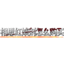 相思红娘剂怎么购买 (相思红娘剂怎么购买【电.话156x1318x7580-Q1991936399鑫宏药业】我们做的是长期生意,靠的是老客户长期支持
参考消息网2月20日报道 韩媒称，“剩女多、离婚率高的城市，房价一定会上涨。”这是中国经济学家金岩石2016年12月参加在上海举行的房地产相关论坛时说的话。
)