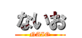 ないお (NAIO)