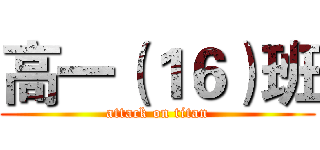 高一（１６）班 (attack on titan)