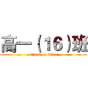 高一（１６）班 (attack on titan)