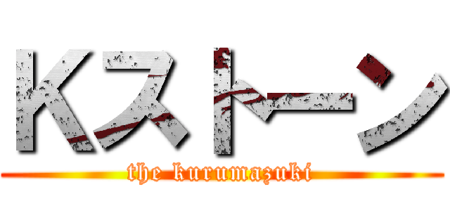 Ｋストーン (the kurumazuki)