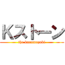Ｋストーン (the kurumazuki)
