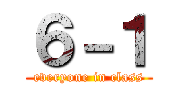 ６－１ (everyone in class)