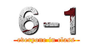 ６－１ (everyone in class)