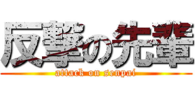 反撃の先輩 (attack on senpai)