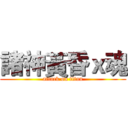 諸神黃昏ｘ魂 (attack on titan)