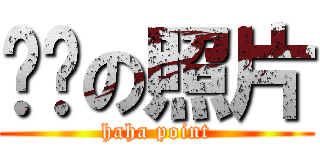 单纯の照片 (haha point)