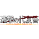 進撃の代友售 (attack on behalf of Friends sale)