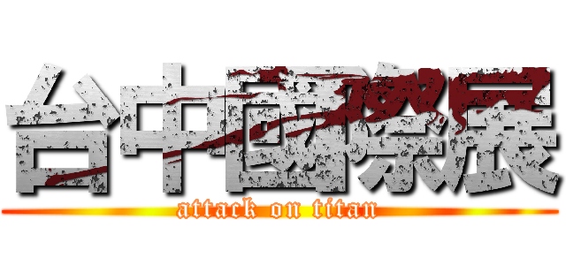 台中國際展 (attack on titan)