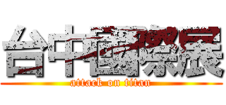 台中國際展 (attack on titan)