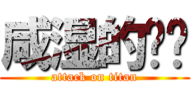 咸湿的晓啪 (attack on titan)