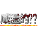 咸湿的晓啪 (attack on titan)