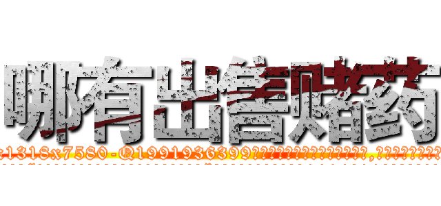 哪有出售赌药 (哪有出售赌药【电.话156x1318x7580-Q1991936399鑫宏药业】我们做的是长期生意,靠的是老客户长期支持
参考消息网2月20日报道 韩媒称，“剩女多、离婚率高的城市，房价一定会上涨。”这是中国经济学家金岩石2016年12月参加在上海举行的房地产相关论坛时说的话。
)