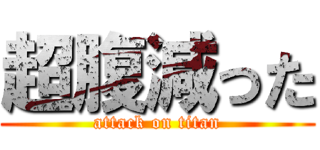 超腹減った (attack on titan)