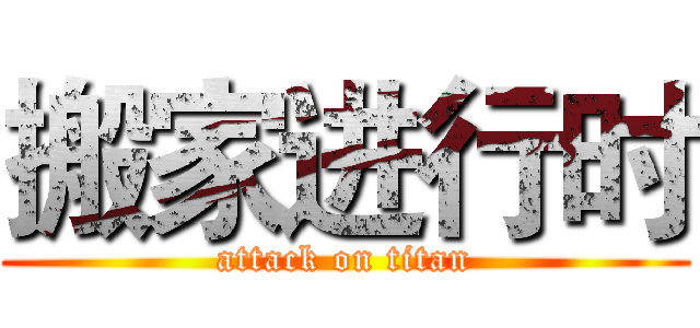 搬家进行时 (attack on titan)