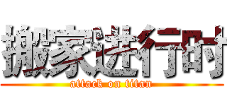 搬家进行时 (attack on titan)