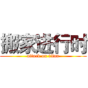 搬家进行时 (attack on titan)