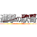 進撃の欣哥 (attack on ΦτΦ)