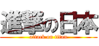 進撃の日本 (attack on titan)