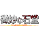 微妙な石堂 (are you kotomi?)