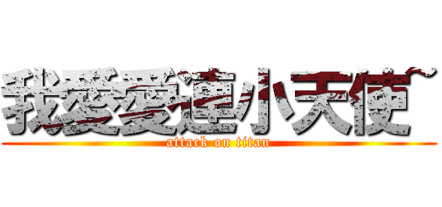 我愛愛連小天使~ (attack on titan)