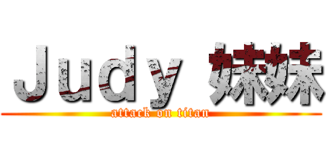 Ｊｕｄｙ 妹妹 (attack on titan)