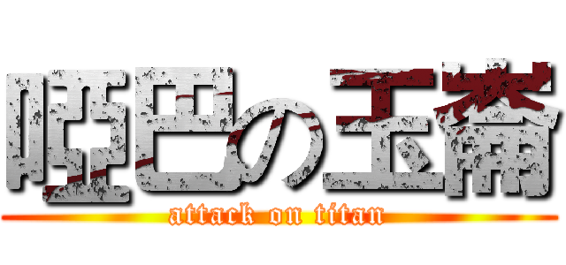 啞巴の玉崙 (attack on titan)