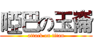 啞巴の玉崙 (attack on titan)