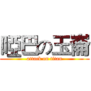 啞巴の玉崙 (attack on titan)
