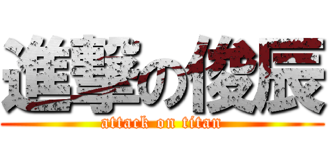 進撃の俊辰 (attack on titan)