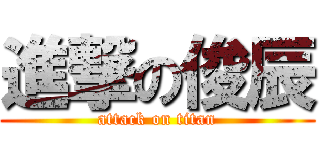 進撃の俊辰 (attack on titan)