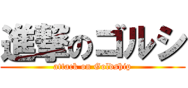 進撃のゴルシ (attack on Goldship)