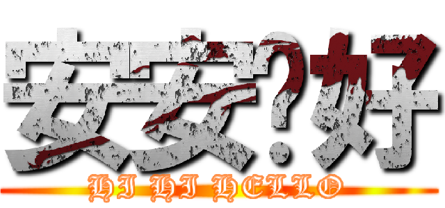安安你好 (HI HI HELLO)