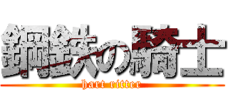 鋼鉄の騎士 (hart ritter)