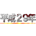 平成２９年 (元旦)