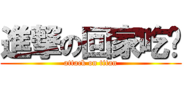 進撃の回家吃馍 (attack on titan)