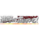 進撃の回家吃馍 (attack on titan)