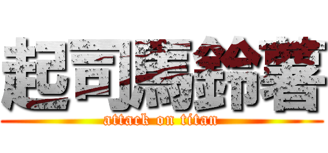 起司馬鈴薯 (attack on titan)