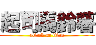 起司馬鈴薯 (attack on titan)