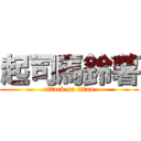 起司馬鈴薯 (attack on titan)